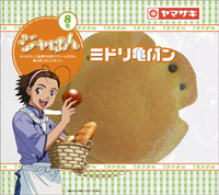 ジャぱん8号 ミドリ亀パン